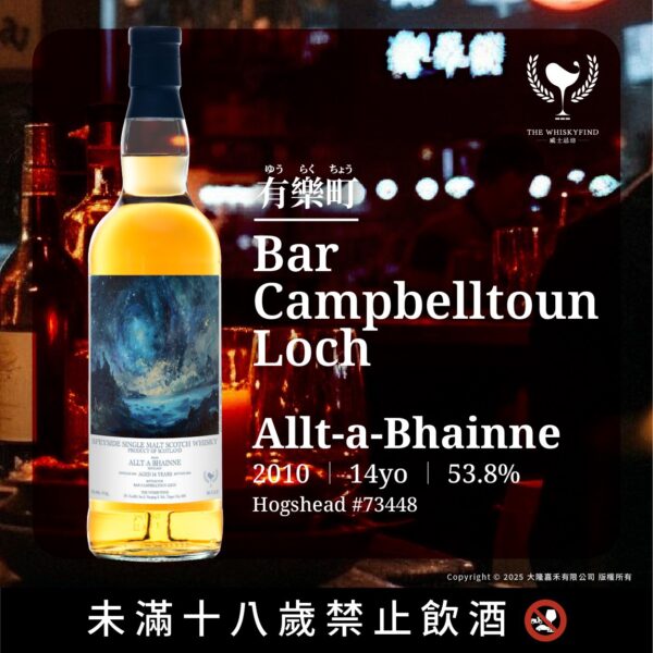Bar Talk系列 Bar Campbelltoun Loch東京有樂町 Allt á Bhainne 2010/2024 14Yo：圖片 2