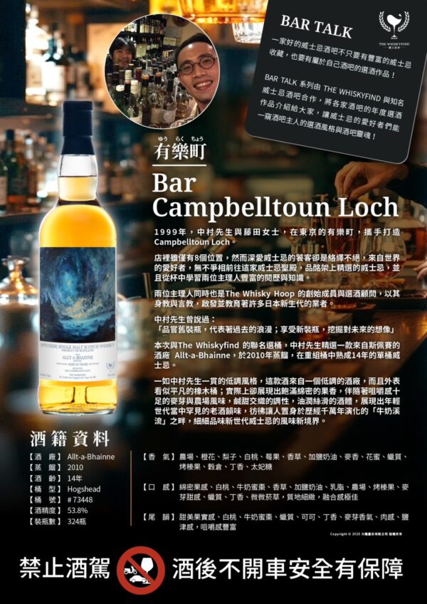 Bar Talk系列 Bar Campbelltoun Loch東京有樂町 Allt á Bhainne 2010/2024 14Yo：圖片 3