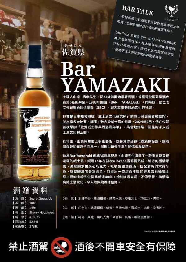 Bar Talk系列 Bar Yamazaki Secret Speyside 2010/2025 14Yo：圖片 3