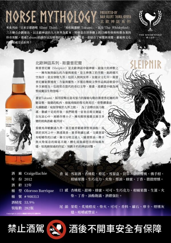 北歐神話系列 駿馬 Sleipnir 魁列奇Craigellachie 12yo：圖片 3
